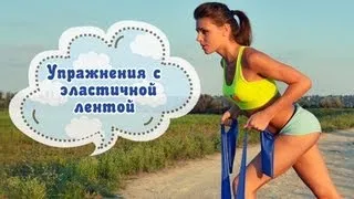 Упражнения с эластичной лентой № 1. Фитнес Дома