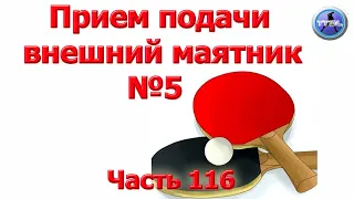 Уроки настольного тенниса. Часть 116. Прием подачи внешний маятник №5.