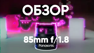 Обзор Panasonic 85mm f/1.8 для L-маунт — отличный портретник будущего