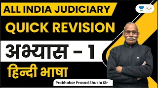 अभ्यास - 1 | Hindi | Quick Revision | All India Judiciary | Prabhakar Shukla | Linking Laws