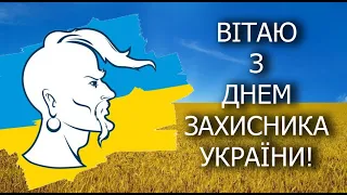 Привітання з Днем Захисника України! Привітання до Дня захисників та захисниць України