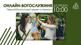 1 Церква ЄХБ м. Черкаси | 12/06/2022 | Онлайн трансляція