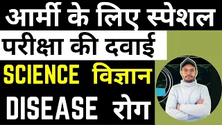 Army science class || Disease  रोग || Most important question for all exam | army special class 2023