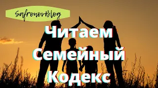 Семейное законодательство / Отношения регулируемые СК РФ