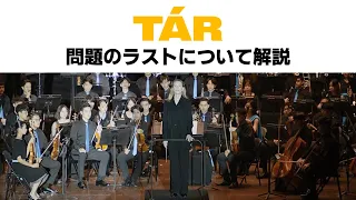 『TAR/ター』ラストシーン解説 最後に演奏する曲はなぜ〇〇〇〇なのか？