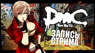 DmC | Начинай своё утро с убийства демонов