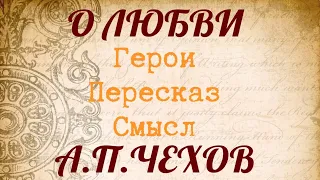 "О ЛЮБВИ" Пересказ. Герои. Смысл. Чехов А.П.