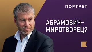 Как Абрамович стал посредником в переговорах России, Украины и Запада? / Портрет