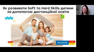 Вебінар "Як розвивати Soft skills та Hard skills за допомогою дистанційної освіти"