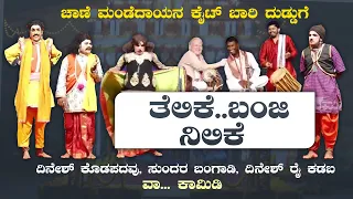 ತೆಲಿಕೆ..ಬಂಜಿ ನೆಲಿಕೆ | ದಿನೇಶ್ ಕೊಡಪದವು, ಸುಂದರ ಬಂಗಾಡಿ, ಕಡಬ ದಿನೇಶ್ ರೈ ಕಾಮಿಡಿ🤣Dinesh kodapadavu comedy