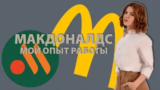 МАКДОНАЛДС (ВКУСНО И ТОЧКА) | ВСЯ ПРАВДА О РАБОТЕ. Мой опыт.