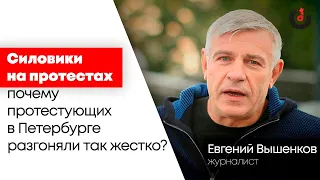 Свободный формат / Евгений Вышенков — о действиях силовиков // 02.02.21