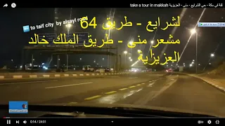 من حي الشرايع الى العزيزية  - مكة المكرمة     take a tour in makkah