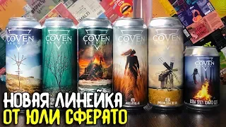 #235: Вся актуальная линейка COVEN BREWERY (русское пиво).