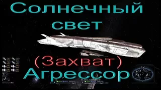 X3:TOTT v1.5  Захват (абордаж) Солнечный свет Агрессор