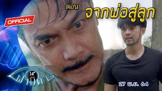 OFFICIAL : ฟ้ามีตา ตอน...จากพ่อสู่ลูก