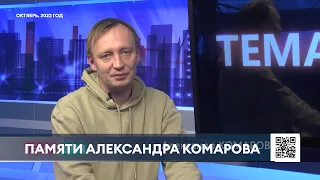 Нижнекамский журналист Александр Комаров 24 июля отметил бы свой 37-й день рождения