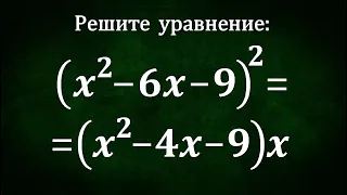 Решите уравнение ➜ (x²-6x-9)²=(x²-4x-9)x ★ Удобная замена