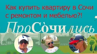 Новые сочинцы! Переезд в Сочи на ПМЖ 2018 - покупка квартиры ✓done || ПроСОЧИлись  ➤ выпуск №4