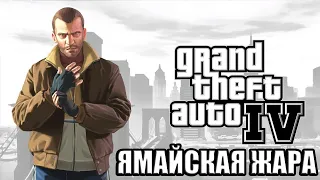 Прохождение GTA 4: #7 «Ямайская жара»/ Мисс Блюзи