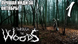 Я ЖДАЛ ЭТУ ИГРУ! Отличный сюжет! ► Through the Woods Прохождение на русском #1