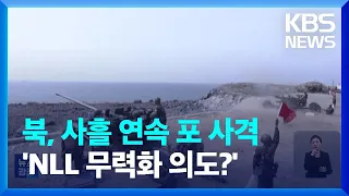 북, 사흘째 연평도 북방에 포 사격…북 “정상 훈련” 주장 / KBS  2024.01.08.