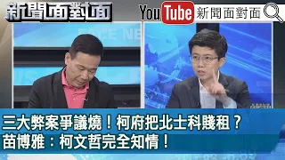 精彩片段》三大弊案爭議燒！柯府把北士科賤租？苗博雅：柯文哲完全知情！【新聞面對面】2024.04.30