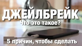 Что такое джейлбрейк! 5 Причин Скачать Джейл.