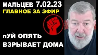 Мальцев 7.02.23 главное