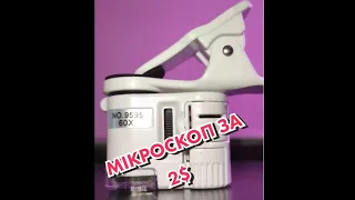 Мікроскоп за 2$