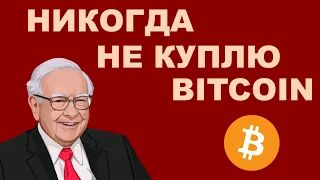 Баффетт: Биткоин, Баффет-койн, криптовалюта и обед с Джастином Саном