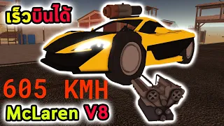 McLaren เครื่อง V8 พร้อมติดจรวด เร็วจนบินได้ Roblox a dusty trip