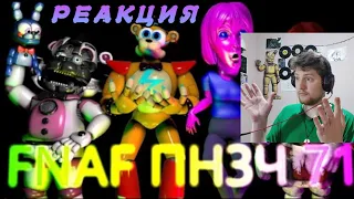 FNAF Попробуй не Засмеяться Челлендж 71: Яд, Лимонад и Мармелад РЕАКЦИЯ! полный отрыв! (полностью)