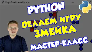 Уроки Python / Как сделать игру Змейка (Мастер-класс)