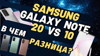 СТОИТ ЛИ ПЕРЕПЛАЧИВАТЬ: Samsung Galaxy Note 20 vs Galaxy Note 10