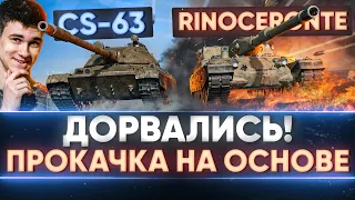 ДОРВАЛИСЬ! ПРОКАЧКА ТОП-1 ПОЛЯКА и Rinoceronte НА ОСНОВЕ!