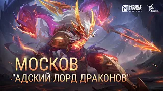 НОВЫЙ ОБЛИК | МОСКОВ "АДСКИЙ ЛОРД ДРАКОНОВ" | Mobile Legends: Bang Bang