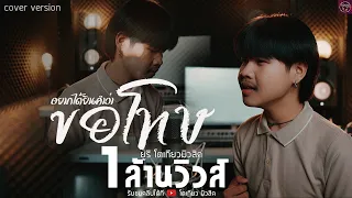 แค่ได้ยินคำว่าขอโทษ -￼ ยูริ โตเกียว มิวสิค [Cover version]￼