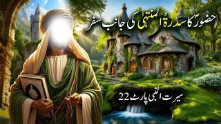 Hazoor Saw Ka Sidra tul Muntaha Ki Janib Safar | Seerat Un Nabi Part-22 | Islamic LifeCycle