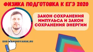 🔴ФИЗИКА ЕГЭ 2020. ЗАДАЧИ НА ЗАКОН СОХРАНЕНИЯ ЭНЕРГИИ И ИМПУЛЬСА