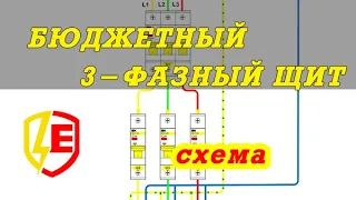 Схема сборки БЮДЖЕТНОГО 3-фазного электрощита в квартире. Рисуем ДЕШЕВЫЙ 3-фазный щит