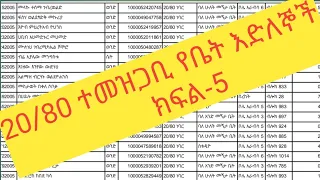 20/80 ነባር ተመዝጋቢ የቤት እድለኞች ክፍል-5