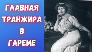 Судьба самой расточительной жены султана Абдул-Хамида II