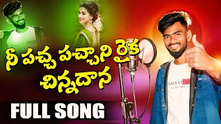 Ne Patcha Patchani Raika Chinnadana Folk Song | Djsomesh Sripuram | Latest FolkSongs | New Folk Song