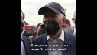 Байден назвал Путина "мясником"