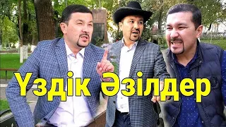 Үздік Әзілдер /// Күлкі Базар /// Кулки Базар