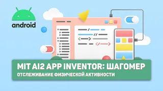 MIT AI2 App Inventor: Шагомер - приложение для отслеживания физической активности