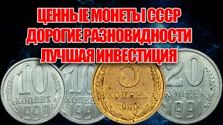 ЦЕННЫЕ МОНЕТЫ СССР И РЕДКИЕ РАЗНОВИДНОСТИ СОВЕТСКИХ МОНЕТ В 2022 ГОДУ