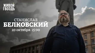 Военное положение / Отставка Лиз Трасс / Станислав Белковский / Персонально ваш // 20.10.2022