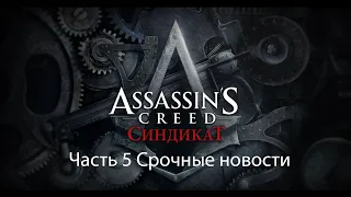 Assassin's Creed Syndicate часть 5 Срочные новости